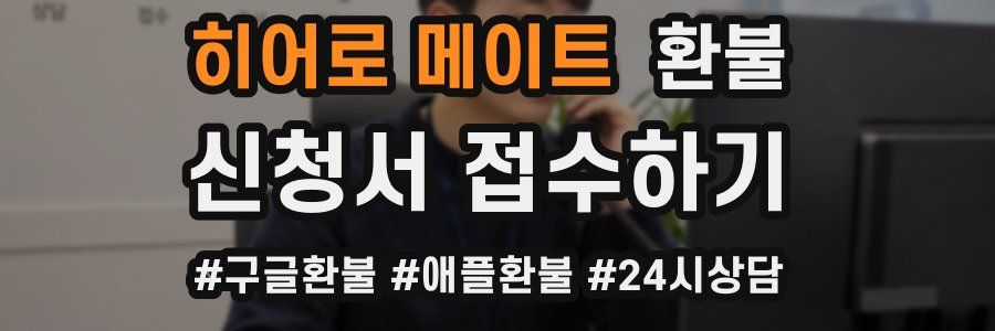 히어로 메이트 환불