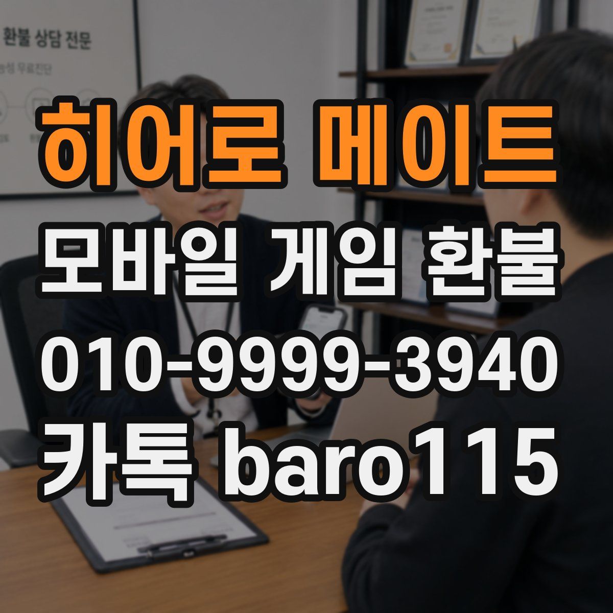 히어로 메이트 환불