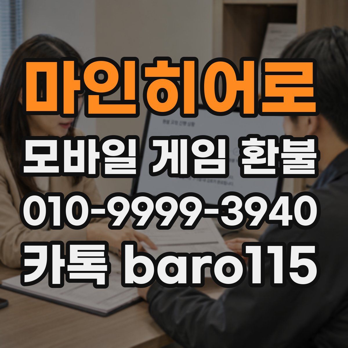 마인히어로 환불