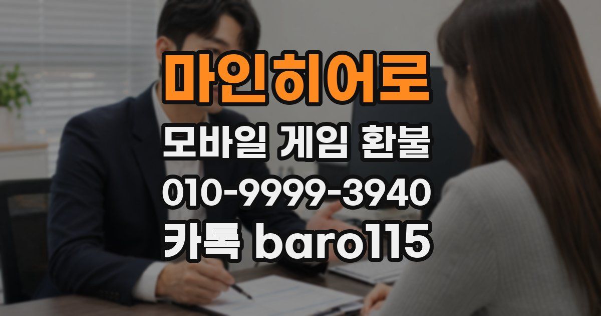 마인히어로 환불