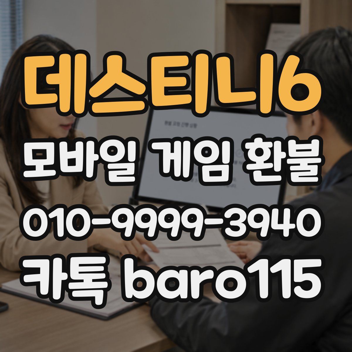 데스티니6 환불