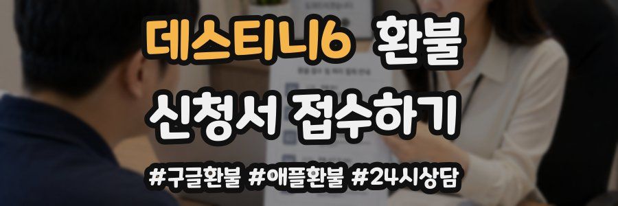 데스티니6 환불