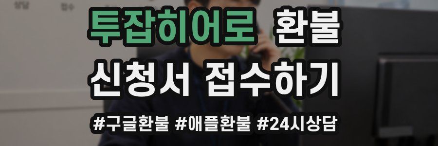 투잡히어로 환불