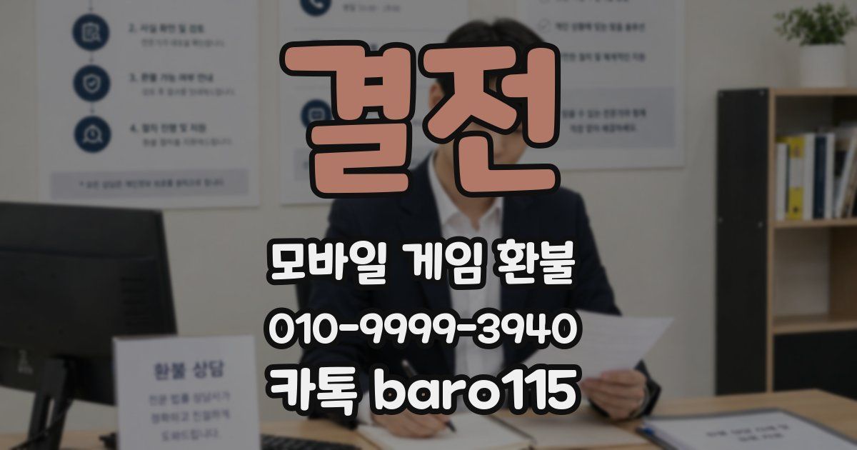 결전 환불