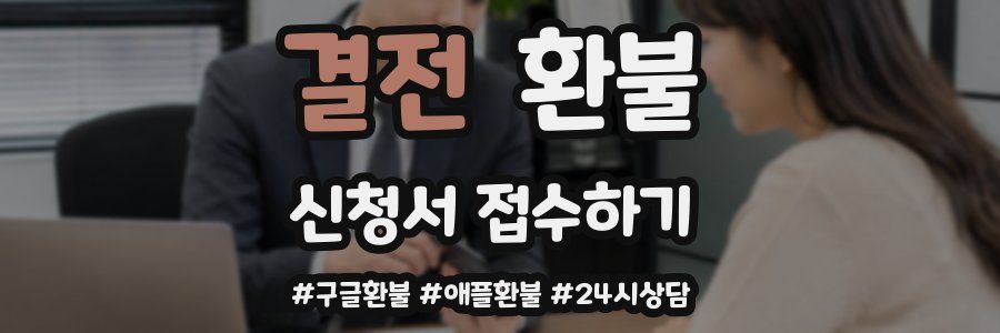 결전 환불