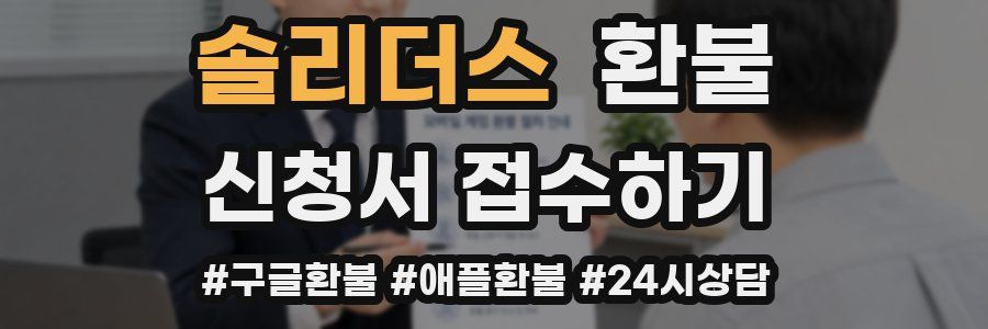 솔리더스 환불