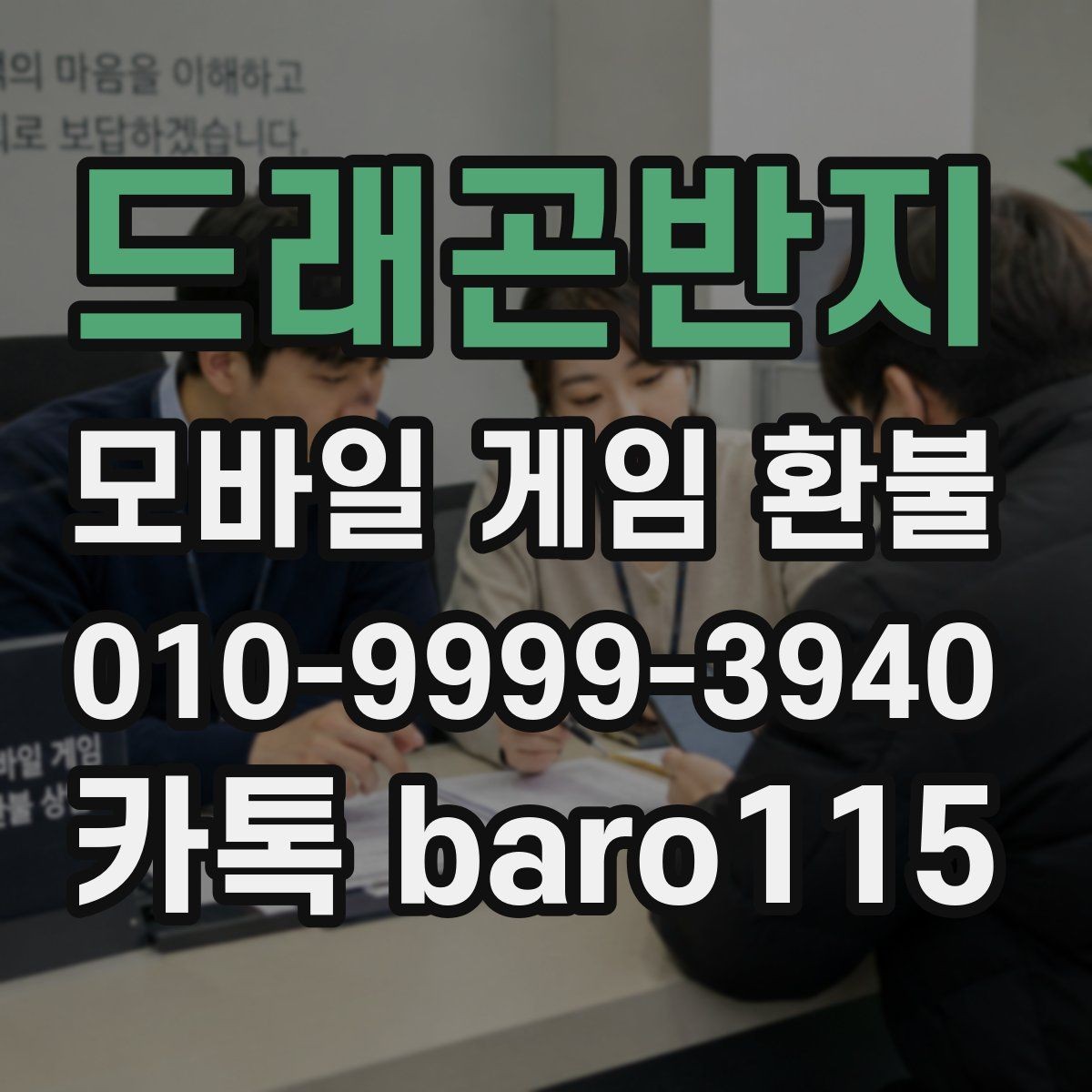 드래곤반지 환불 대행 상담 전 체크할 핵심 항목