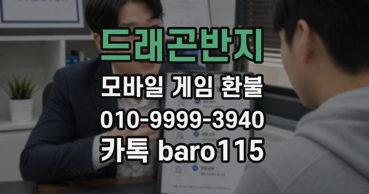 드래곤반지 환불