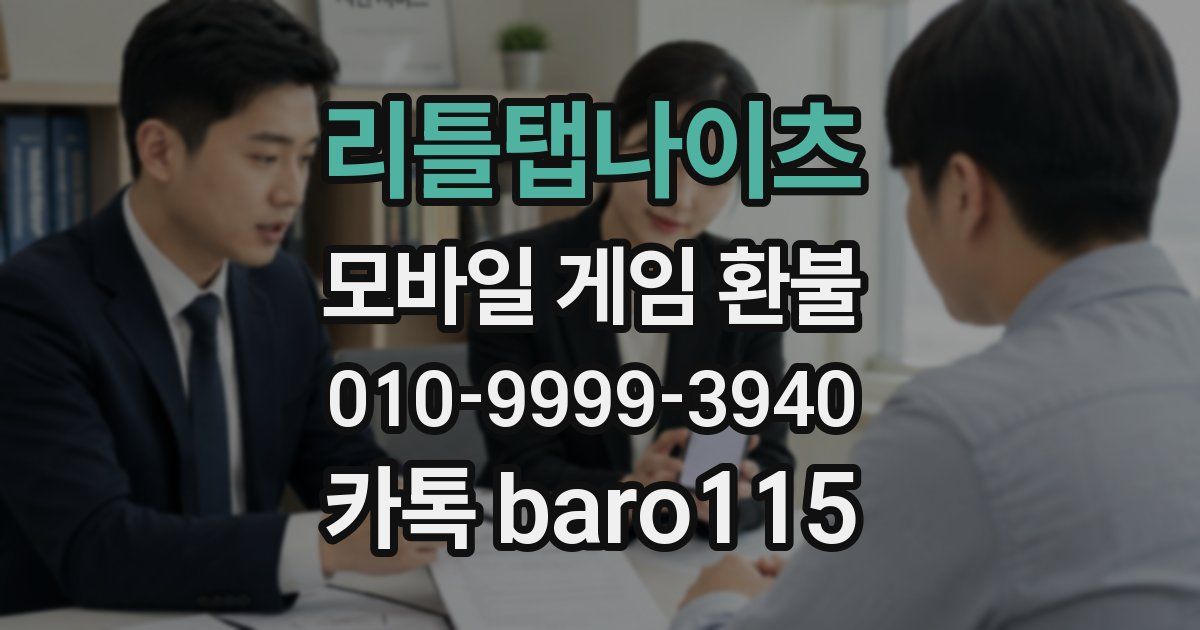 리틀탭나이츠 환불