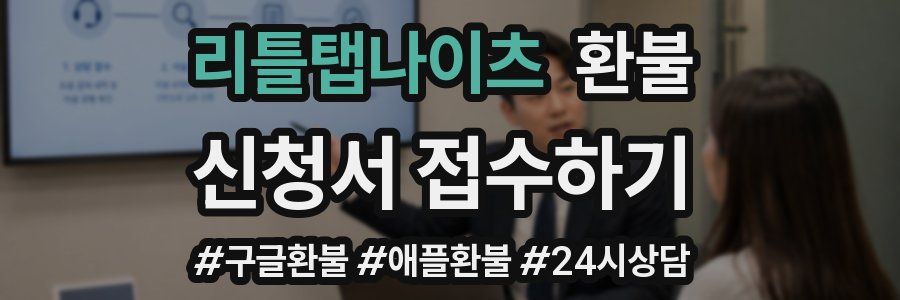리틀탭나이츠 환불