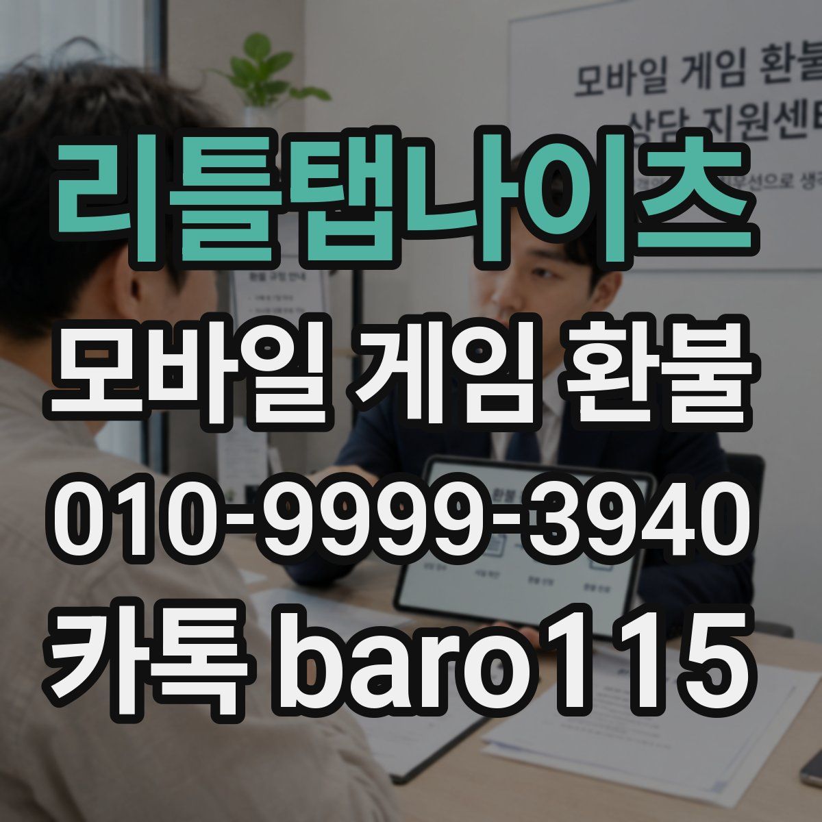 리틀탭나이츠 환불