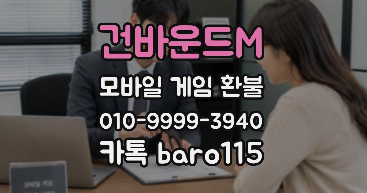 건바운드M 환불