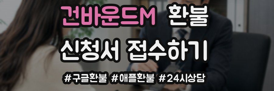 건바운드M 환불