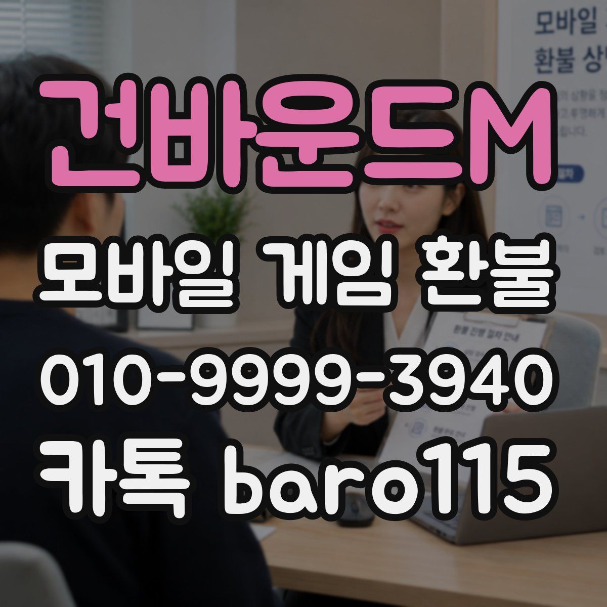 건바운드M 환불