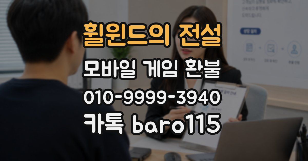 휠윈드의 전설 환불