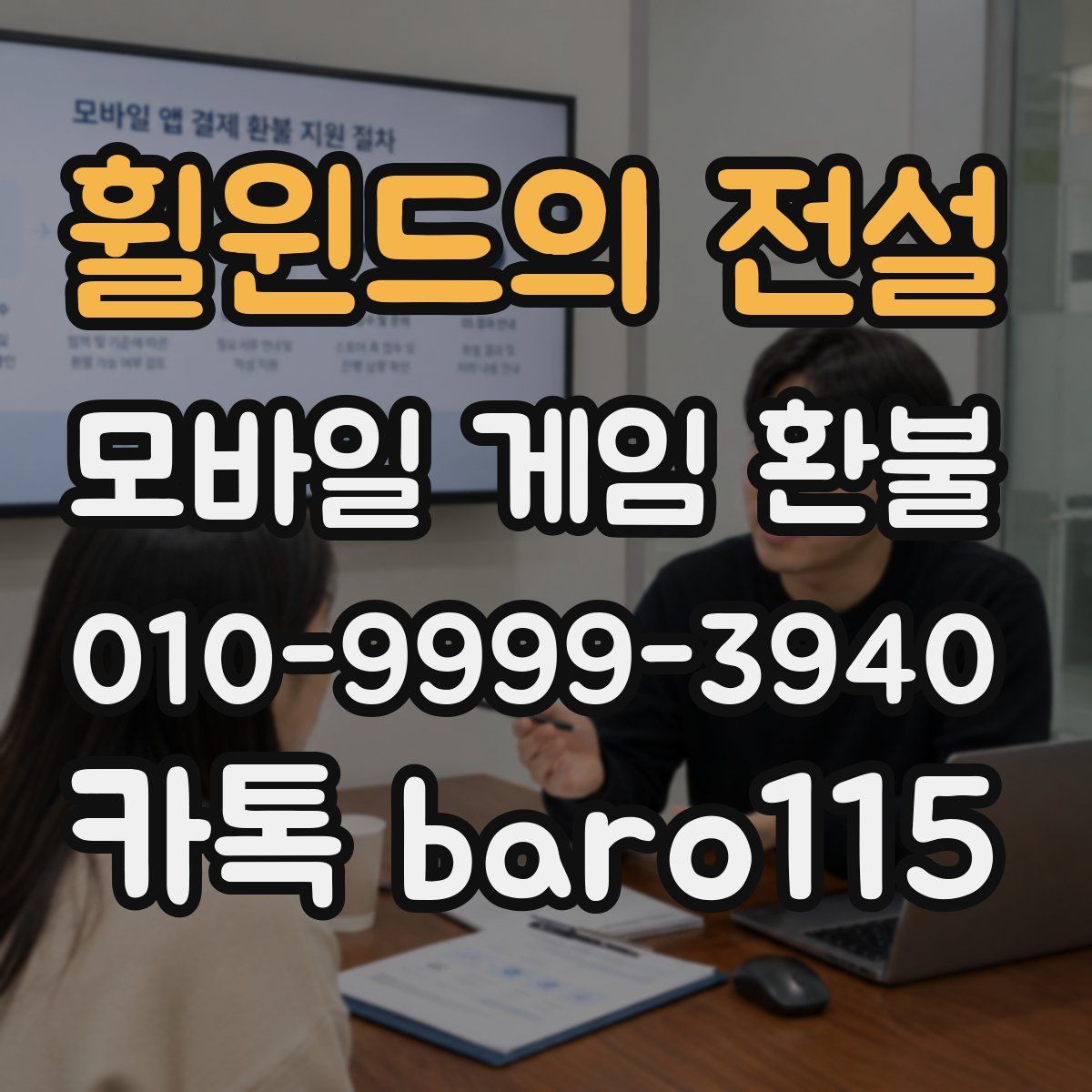 휠윈드의 전설 환불