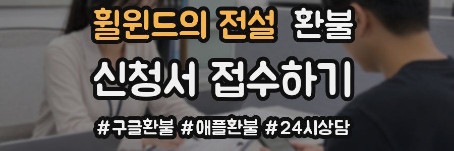 휠윈드의 전설 환불