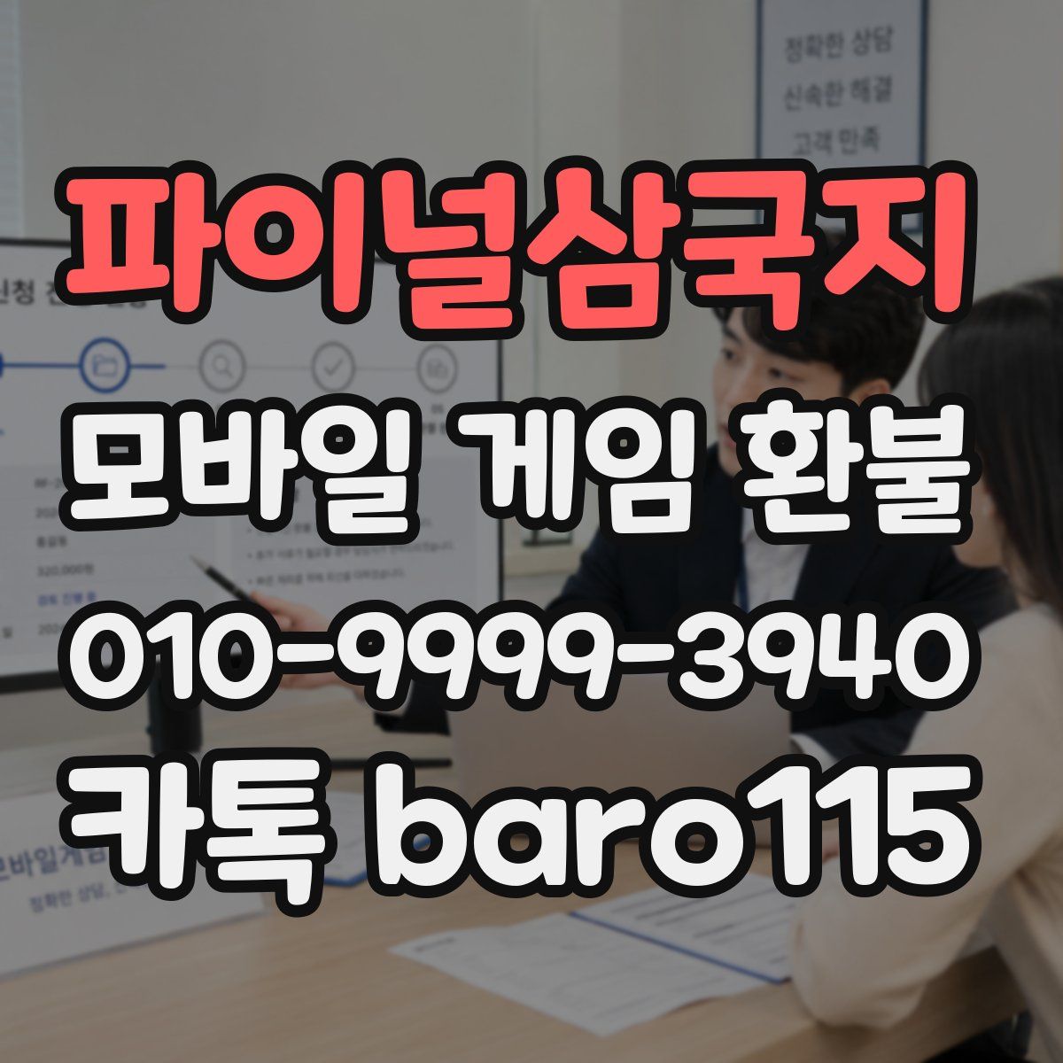 파이널삼국지 환불