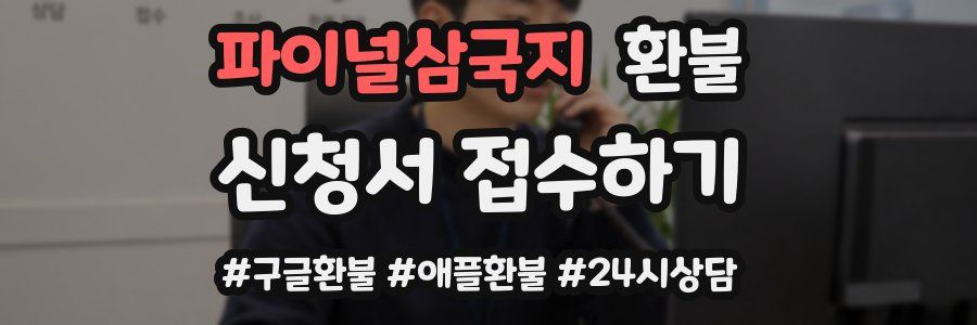 파이널삼국지 환불