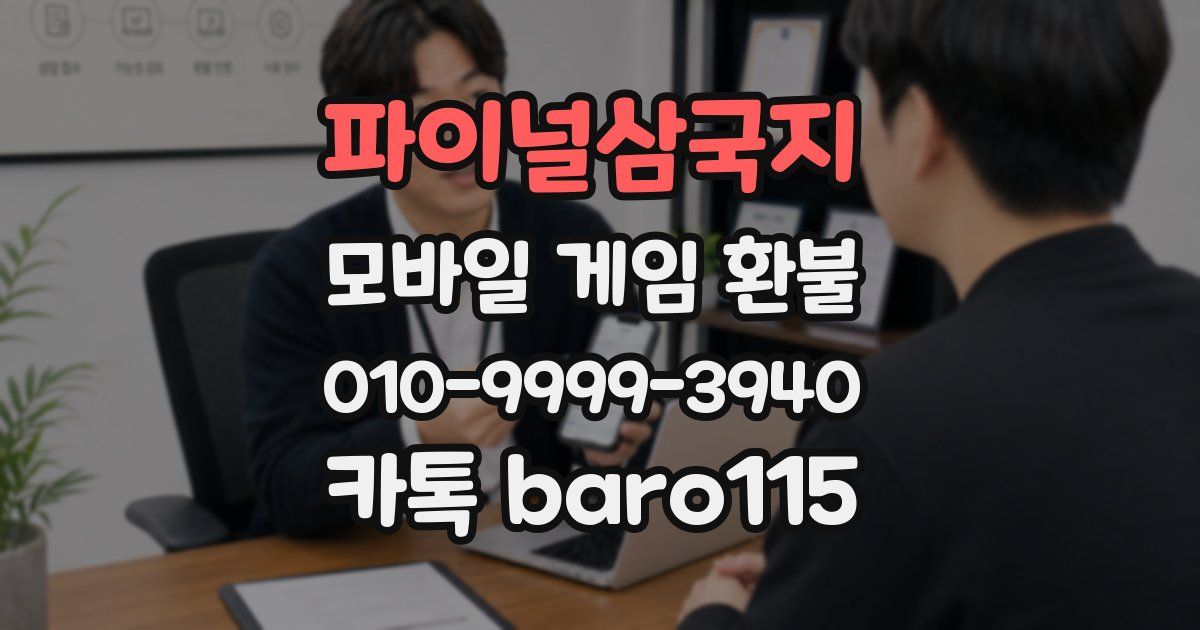 파이널삼국지 환불