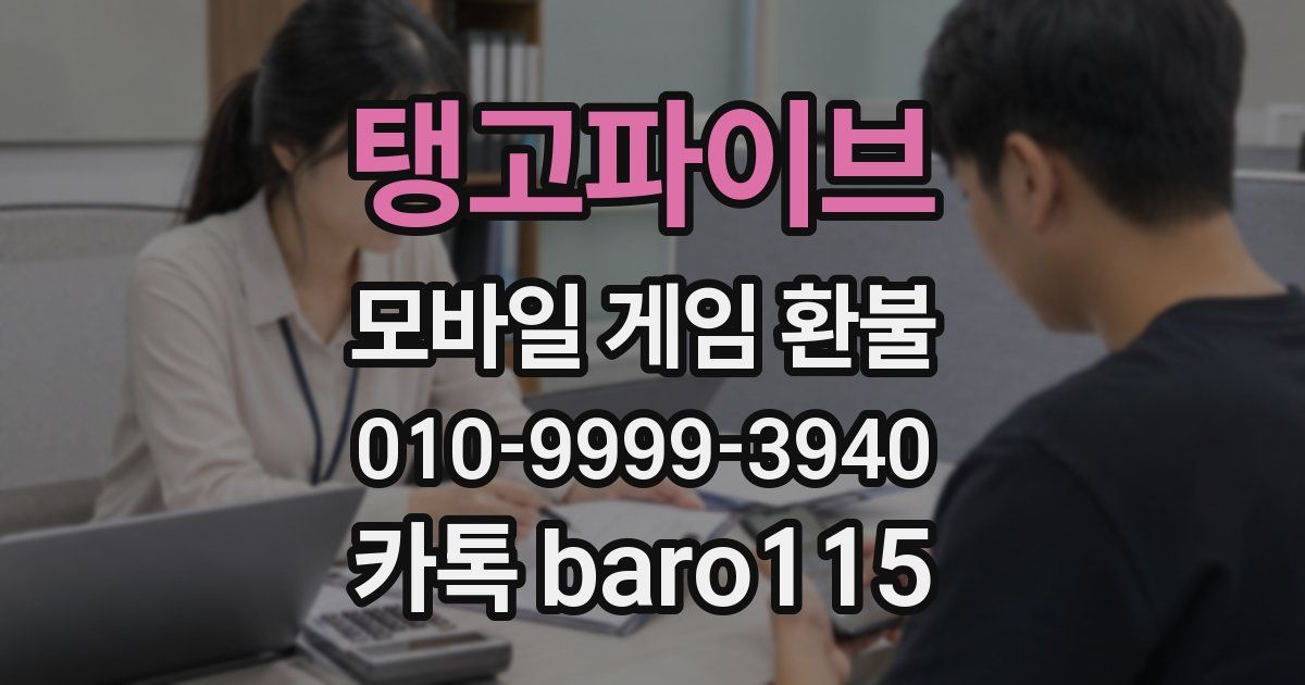 탱고파이브 환불