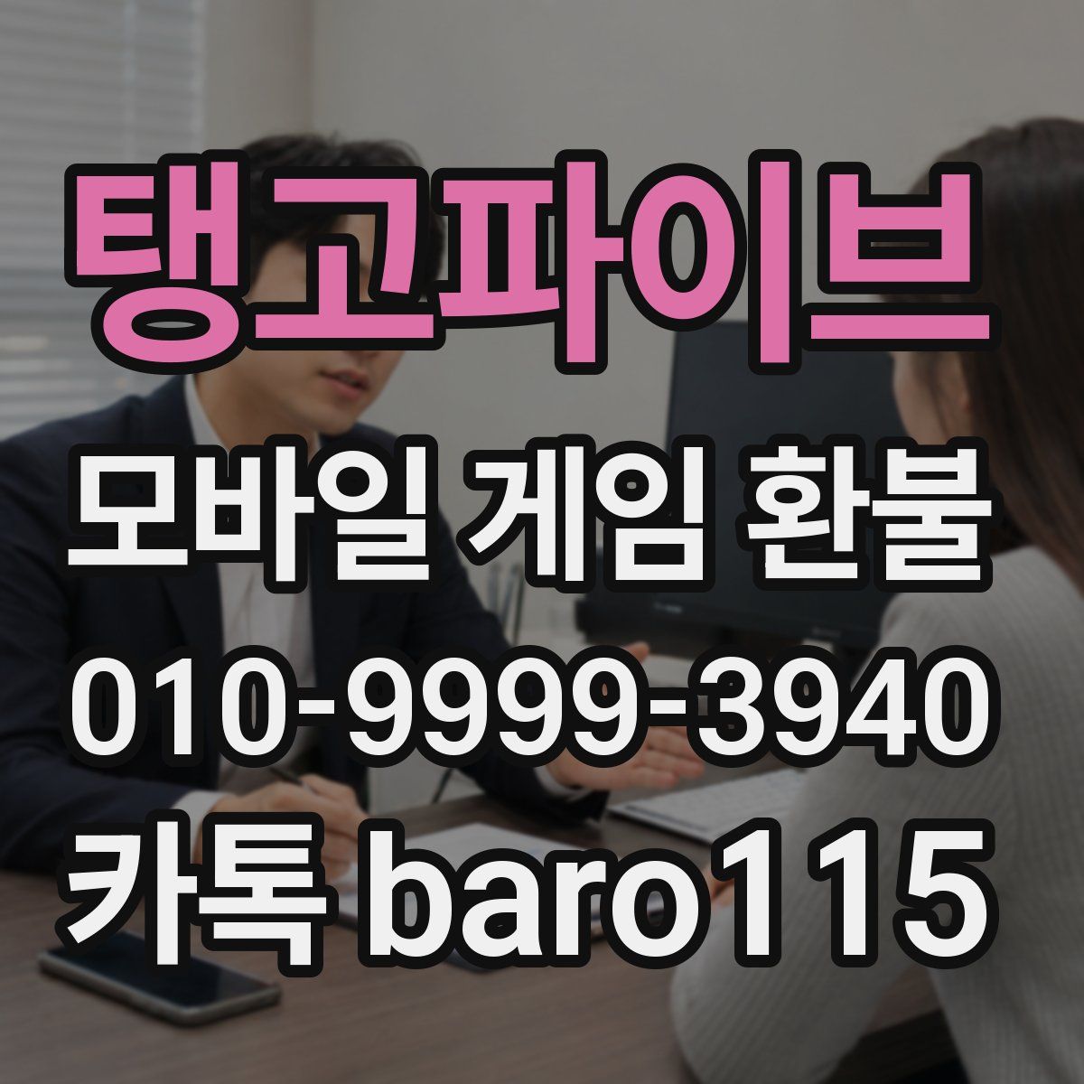 탱고파이브 환불
