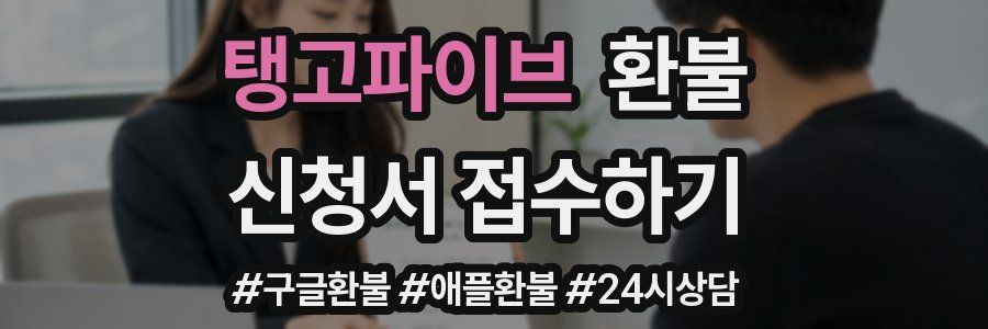 탱고파이브 환불