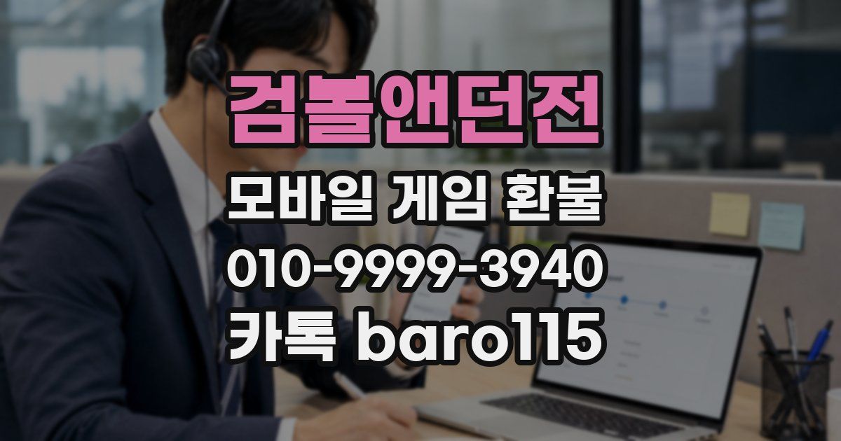검볼앤던전 환불