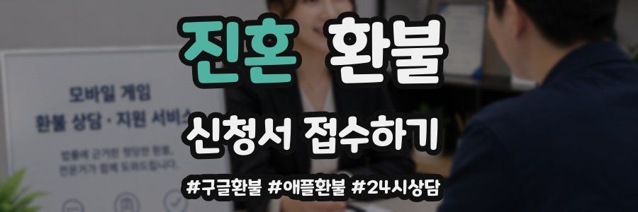 진혼 환불