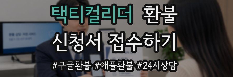 택티컬리더 환불