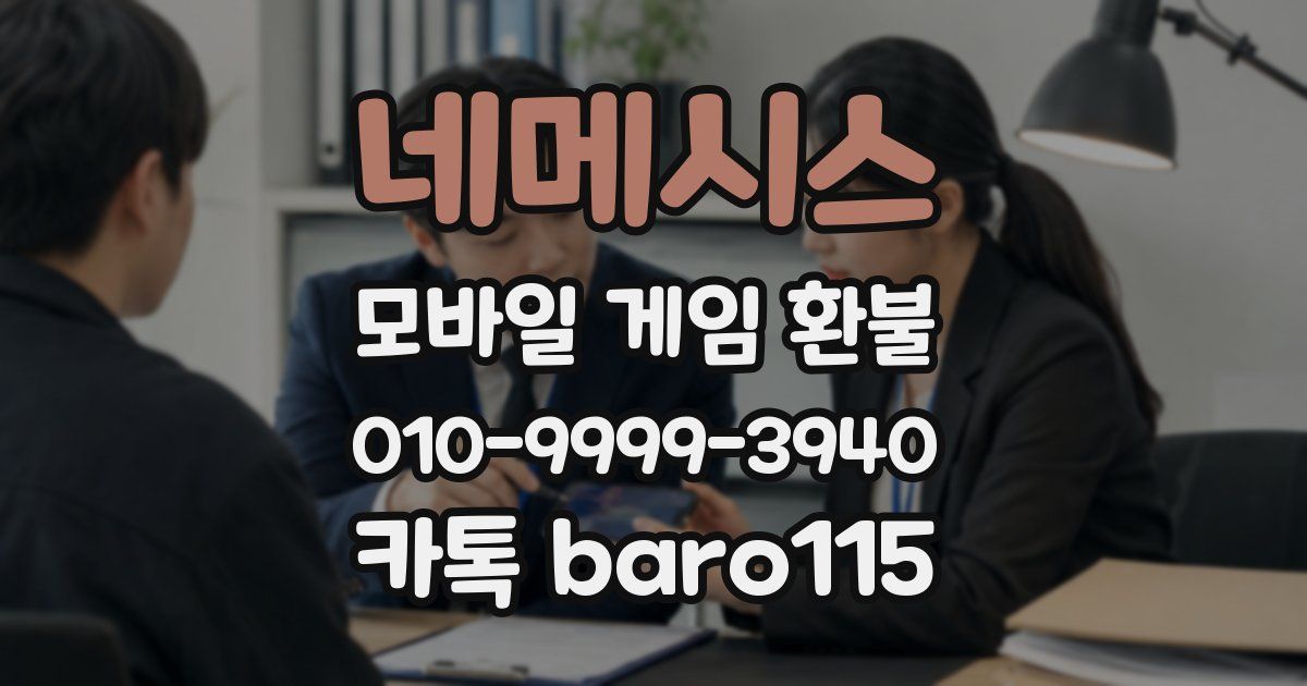 네메시스 환불
