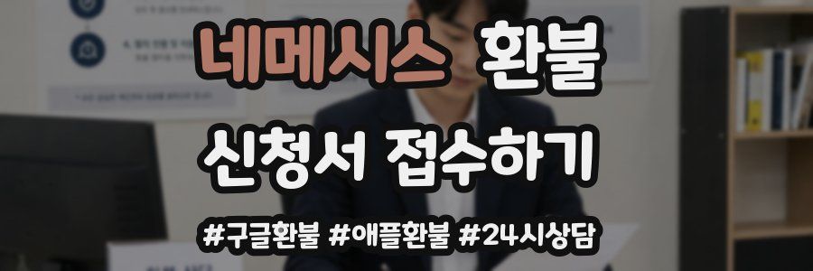 네메시스 환불