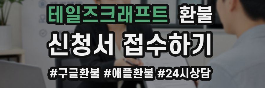 테일즈크래프트 환불