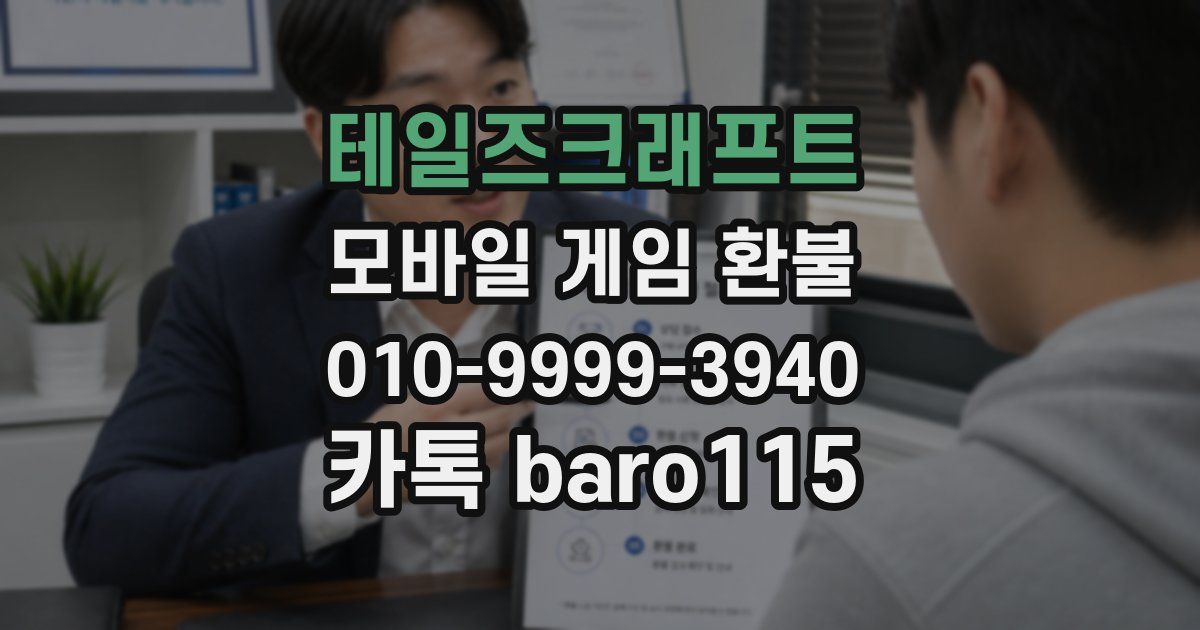 테일즈크래프트 환불