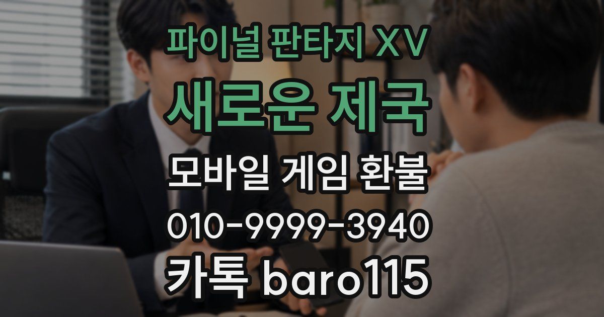 파이널 판타지 XV: 새로운 제국 환불