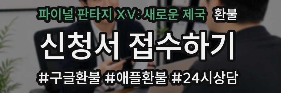 파이널 판타지 XV: 새로운 제국 환불