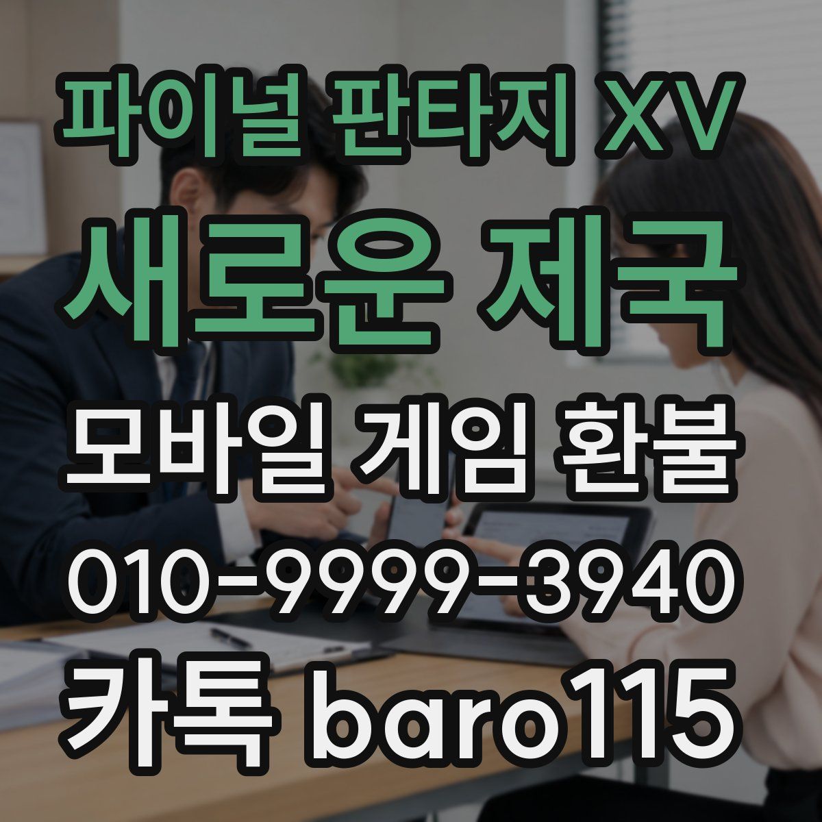 파이널 판타지 XV: 새로운 제국 환불
