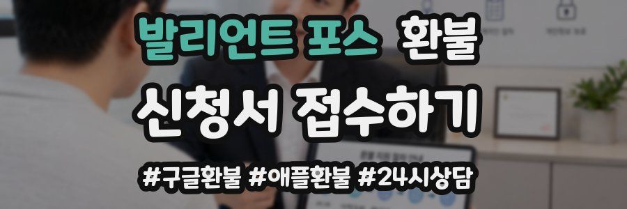 발리언트 포스 환불