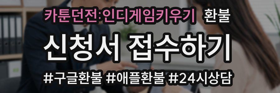 카툰던전:인디게임키우기 환불