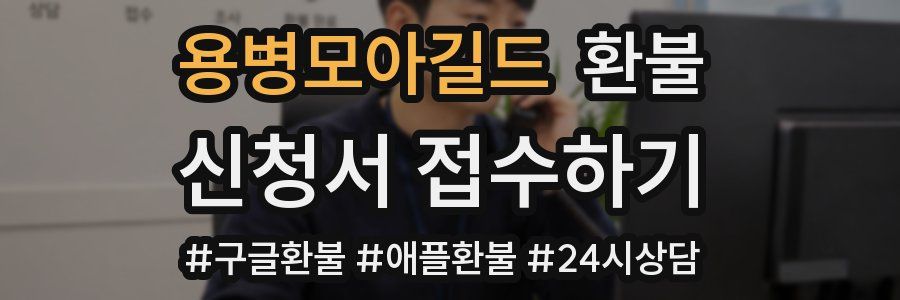 용병모아길드 환불