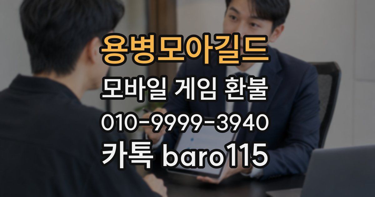 용병모아길드 환불