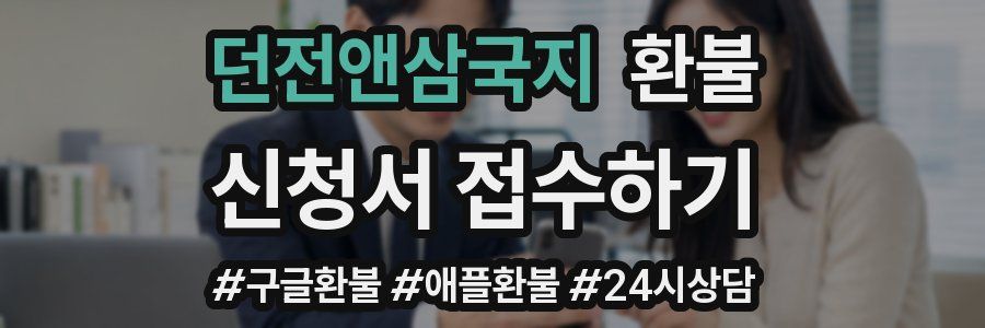 던전앤삼국지 환불