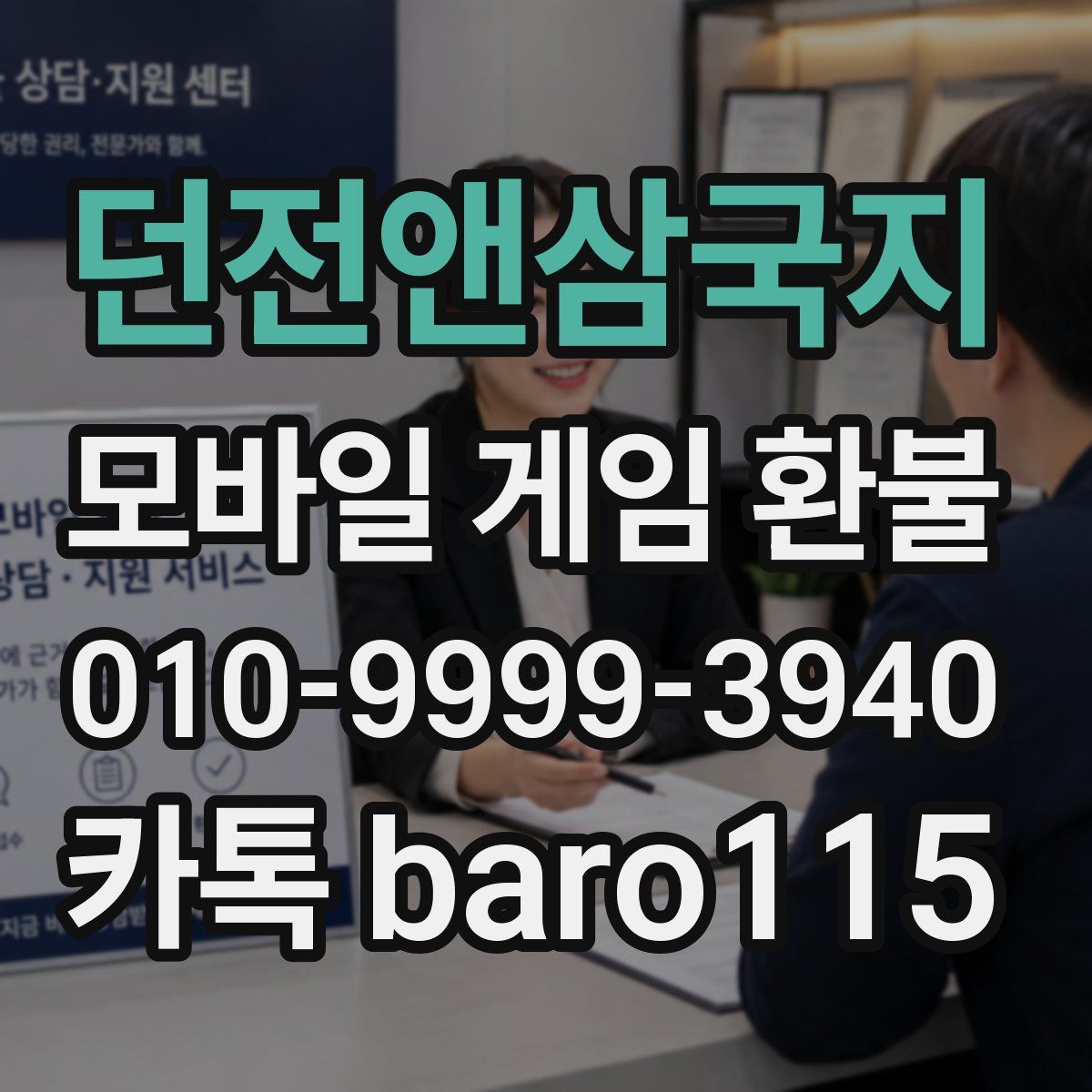 던전앤삼국지 환불