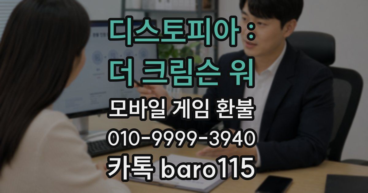 디스토피아 : 더 크림슨 워 환불