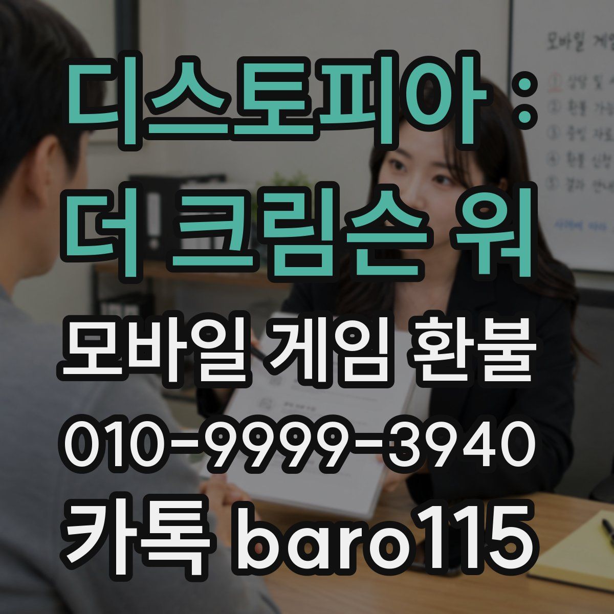 디스토피아 : 더 크림슨 워 환불