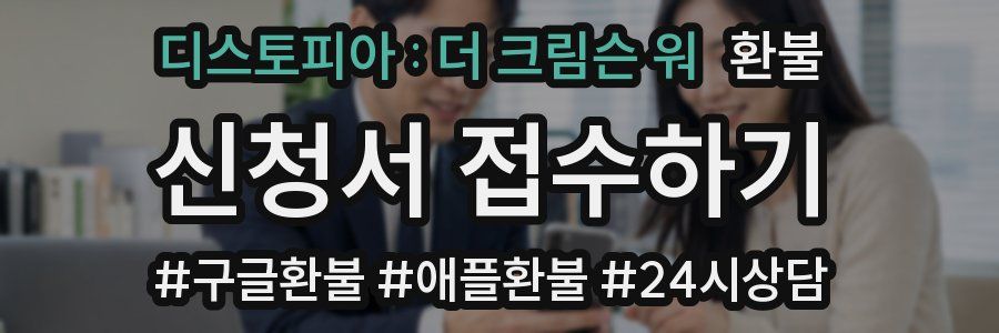 디스토피아 : 더 크림슨 워 환불