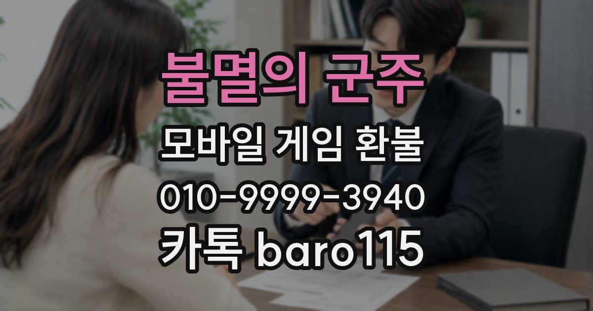 불멸의 군주 환불