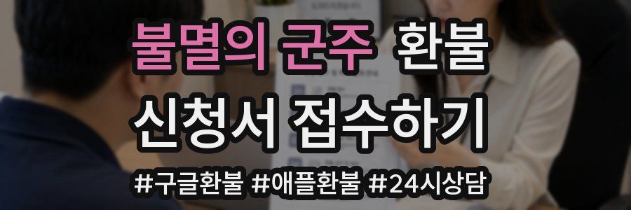 불멸의 군주 환불