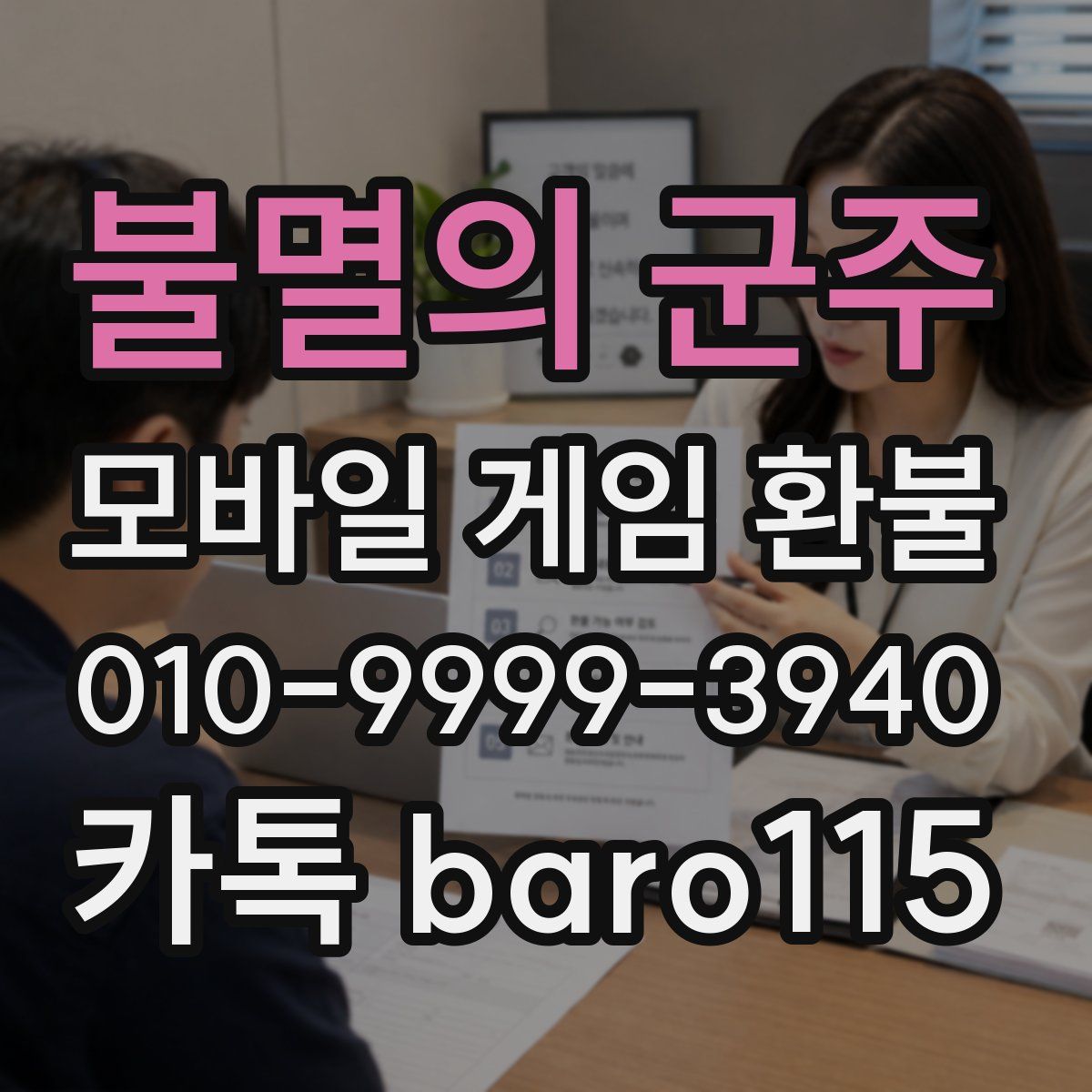 불멸의 군주 환불