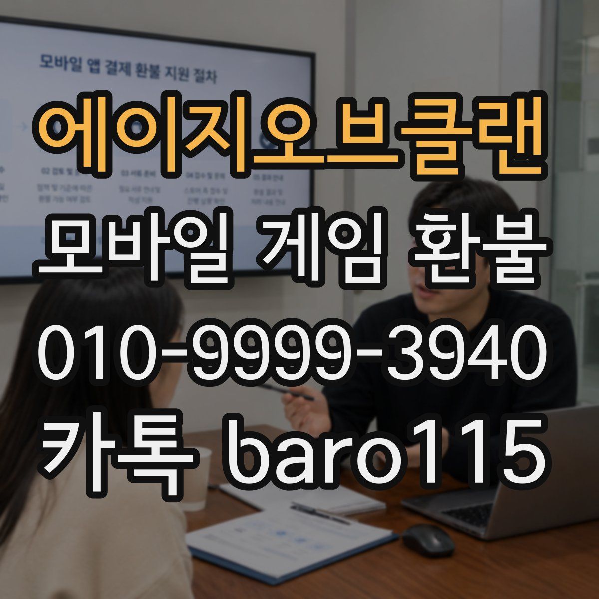 에이지오브클랜 환불